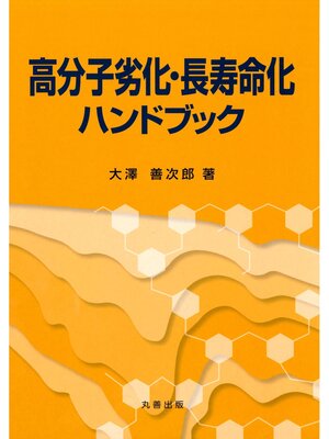 cover image of 高分子劣化・長寿命化ハンドブック